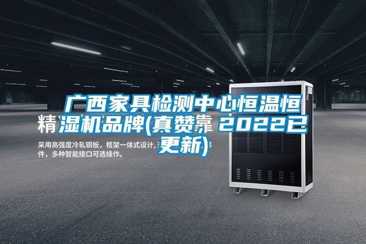 广西家具检测中心恒温恒湿机品牌(真赞,2022已更新)