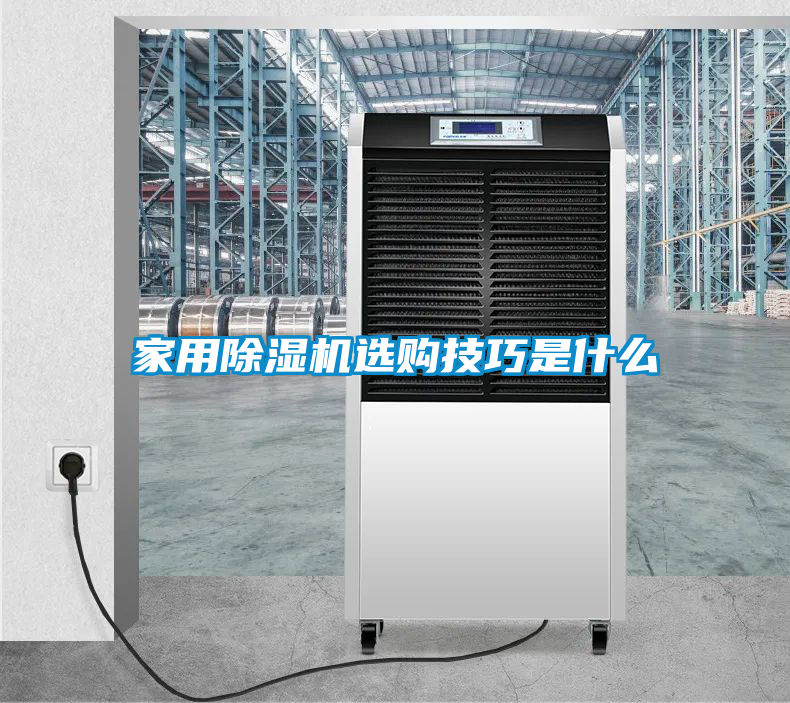 家用除湿机选购技巧是什么