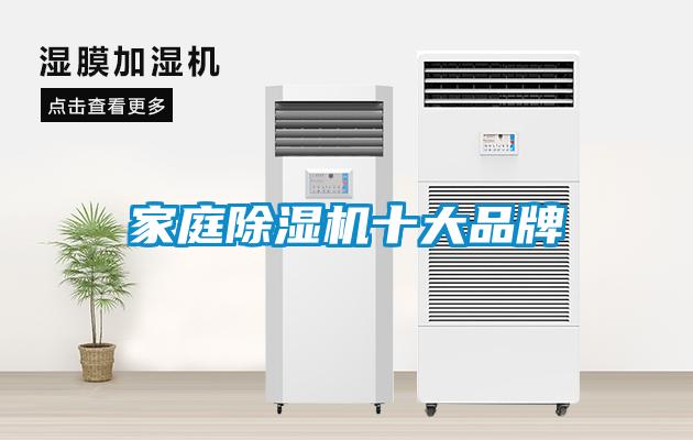 家庭除湿机十大品牌