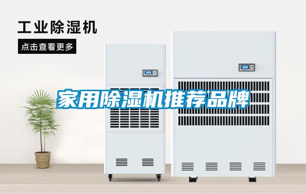 家用除湿机推荐品牌