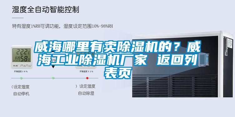威海哪里有卖除湿机的？威海工业除湿机厂家 返回列表页