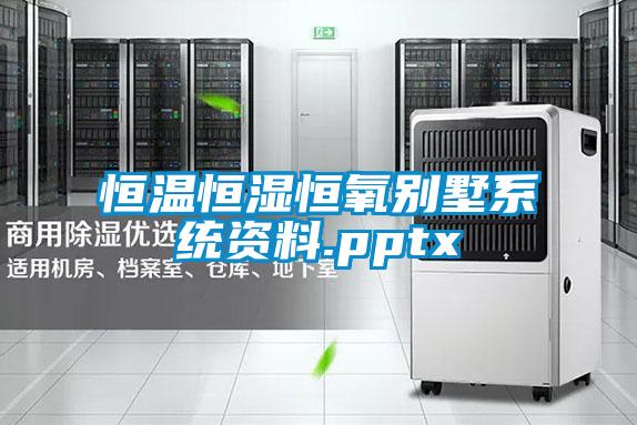恒温恒湿恒氧别墅系统资料.pptx