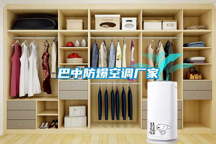 巴中防爆空调厂家