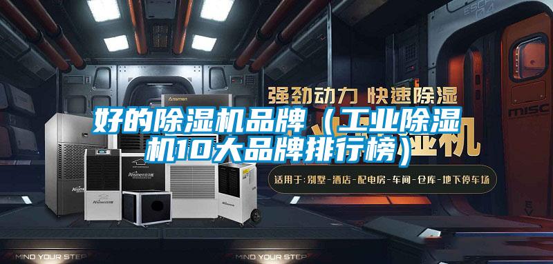 好的除湿机品牌(工业除湿机10大品牌排行榜)