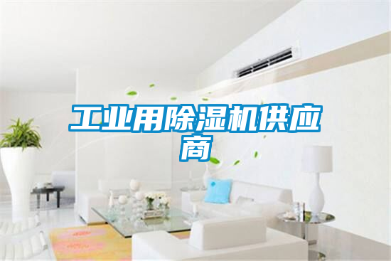 工业用除湿机供应商