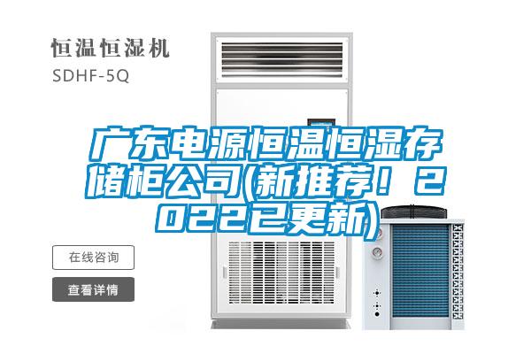 广东电源恒温恒湿存储柜公司(新推荐!2022已更新)