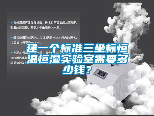 建一个标准三坐标恒温恒湿实验室需要多少钱?