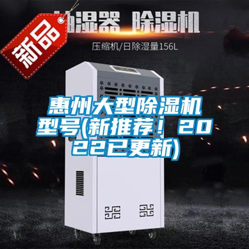 惠州大型除湿机型号(新推荐！2022已更新)