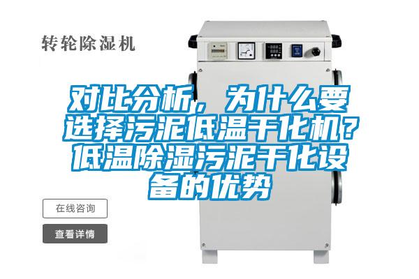 对比分析,为什么要选择污泥低温干化机?低温除湿污泥干化设备的优势