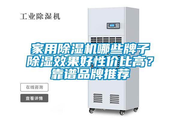 家用除湿机哪些牌子除湿效果好性价比高？靠谱品牌推荐