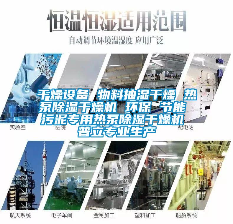 干燥设备 物料抽湿干燥 热泵除湿干燥机 环保 节能 污泥专用热泵除湿干燥机 普立专业生产