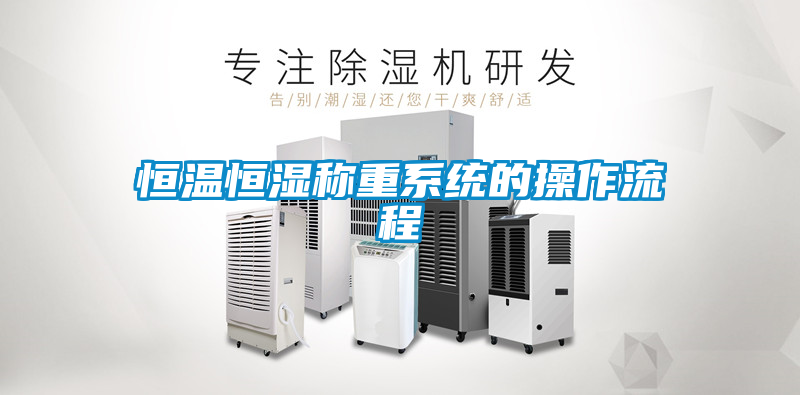 恒温恒湿称重系统的操作流程