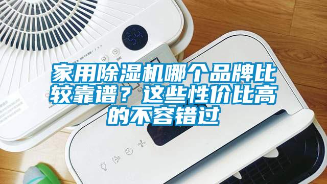 家用除湿机哪个品牌比较靠谱？这些性价比高的不容错过