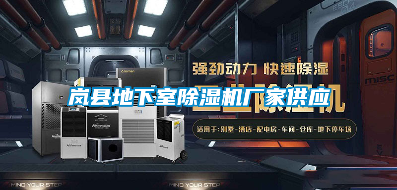 岚县地下室除湿机厂家供应