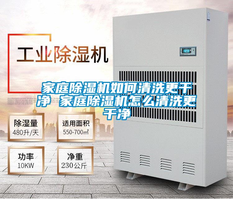 家庭除湿机如何清洗更干净 家庭除湿机怎么清洗更干净