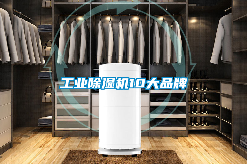 工业除湿机10大品牌