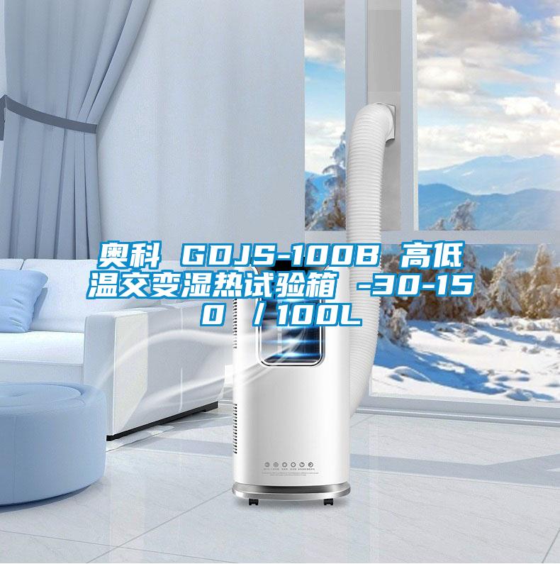 奥科 GDJS-100B 高低温交变湿热试验箱 -30-150℃/100L