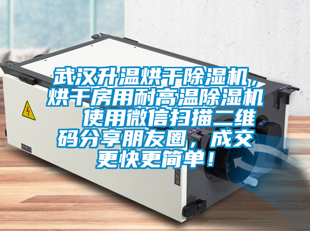 武汉升温烘干除湿机，烘干房用耐高温除湿机  使用微信扫描二维码分享朋友圈，成交更快更简单！