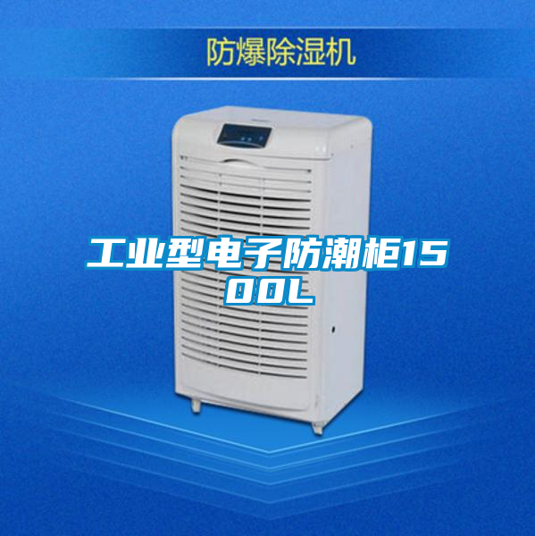 工业型电子防潮柜1500L