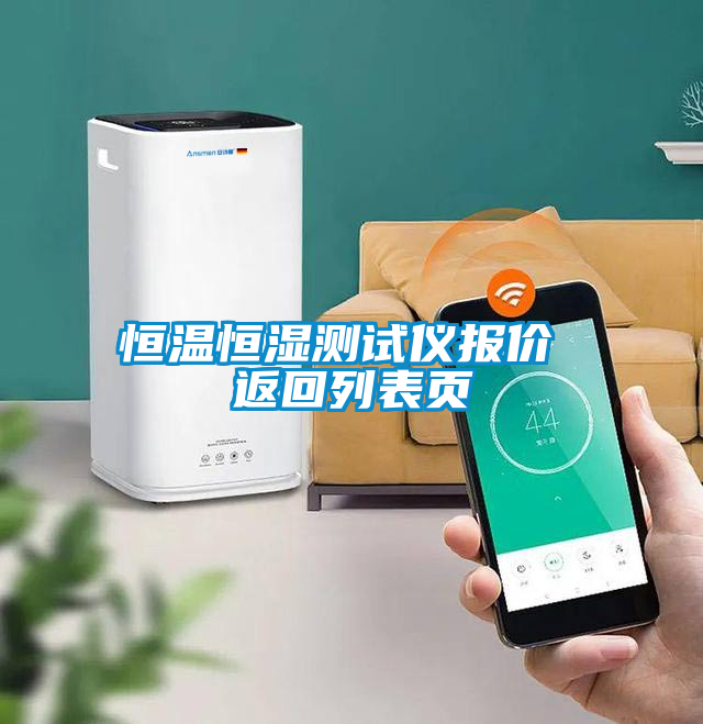 恒温恒湿测试仪报价 返回列表页