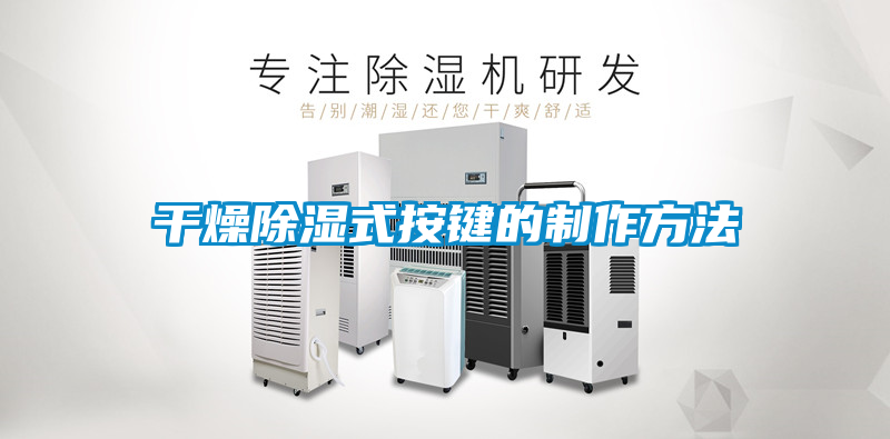 干燥除湿式按键的制作方法