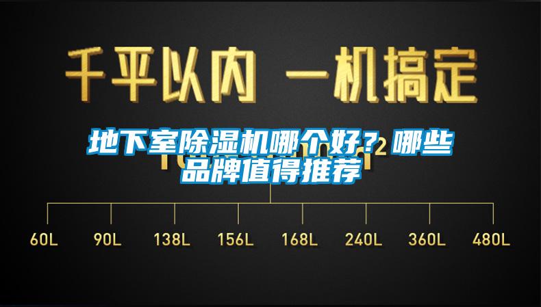 地下室除湿机哪个好?哪些品牌值得推荐