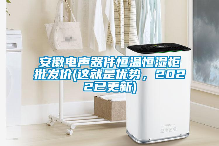 安徽电声器件恒温恒湿柜批发价(这就是优势,2022已更新)