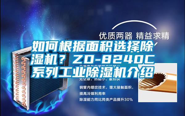 如何根据面积选择除湿机?ZD-8240C系列工业除湿机介绍