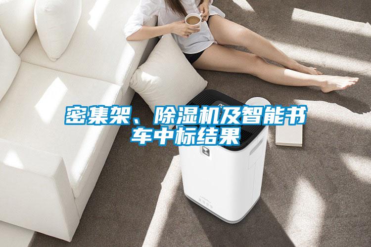 密集架、除湿机及智能书车中标结果