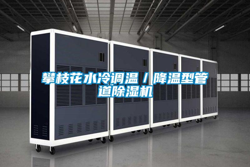 攀枝花水冷调温／降温型管道除湿机