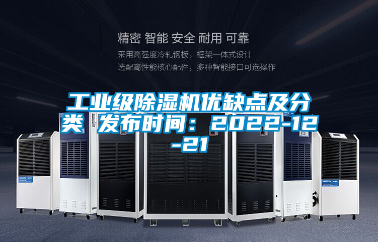 工业级除湿机优缺点及分类 发布时间：2022-12-21