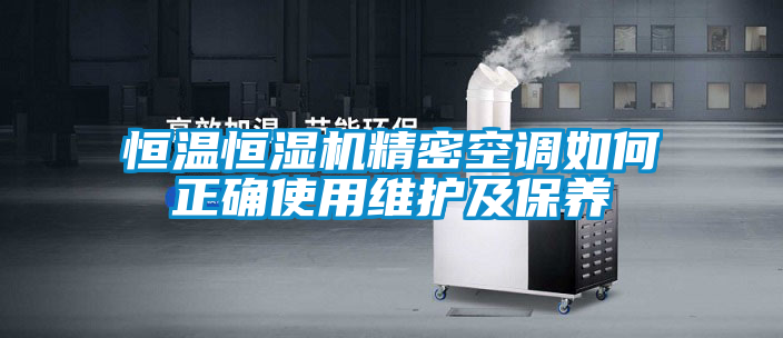 恒温恒湿机精密空调如何正确使用维护及保养