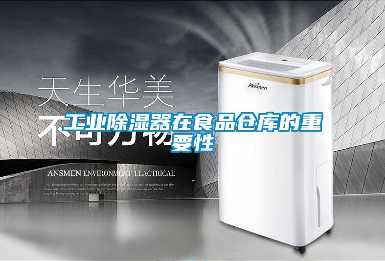 工业除湿器在食品仓库的重要性