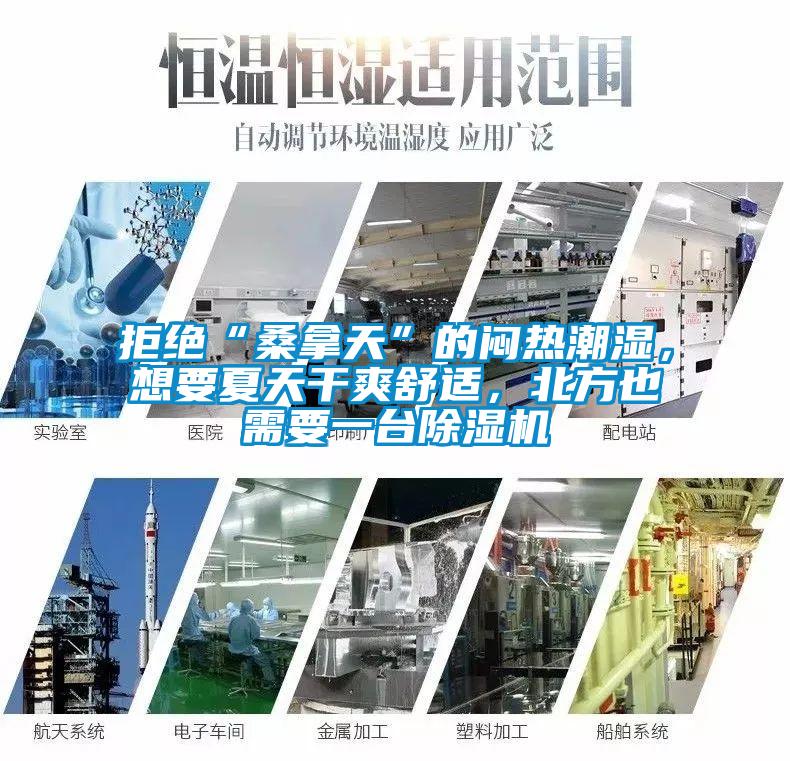 拒绝“桑拿天”的闷热潮湿，想要夏天干爽舒适，北方也需要一台除湿机