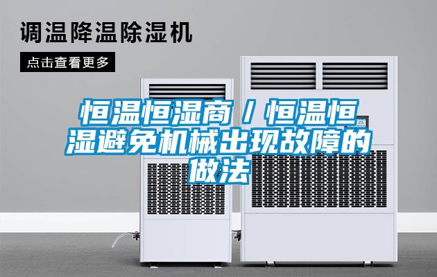 恒温恒湿商／恒温恒湿避免机械出现故障的做法