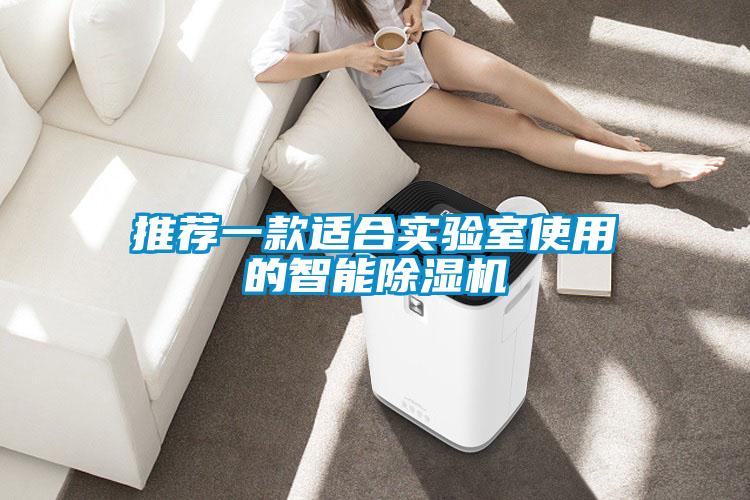 推荐一款适合实验室使用的智能除湿机