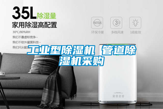 工业型除湿机 管道除湿机采购