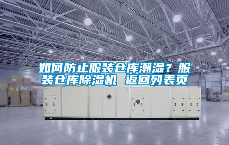 如何防止服装仓库潮湿？服装仓库除湿机 返回列表页