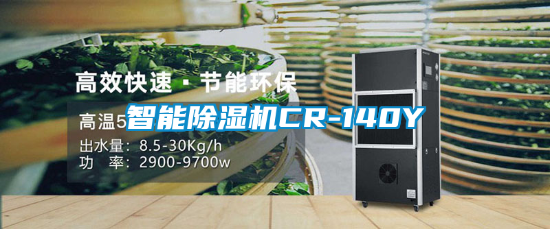 智能除湿机CR-140Y