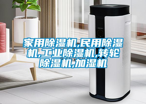 家用除湿机,民用除湿机,工业除湿机,转轮除湿机,加湿机