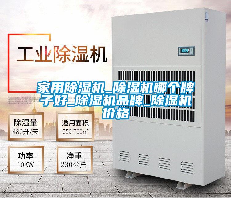 家用除湿机_除湿机哪个牌子好_除湿机品牌_除湿机价格