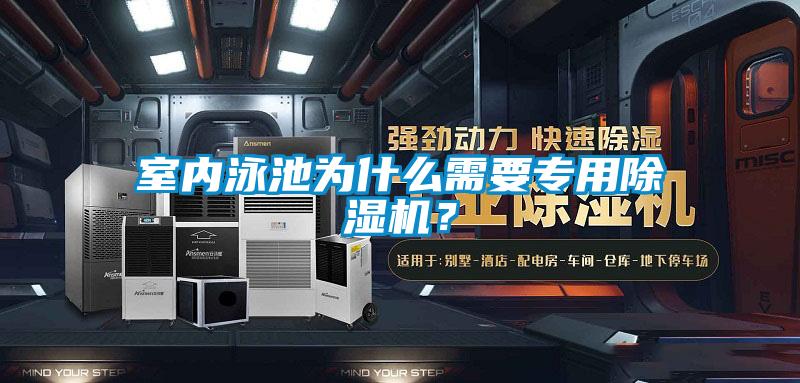 室内泳池为什么需要专用除湿机?