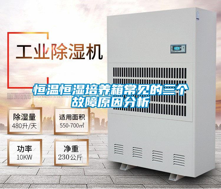 恒温恒湿培养箱常见的三个故障原因分析