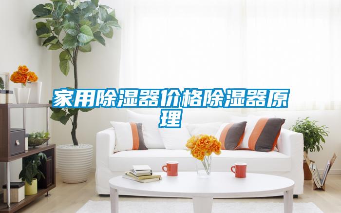 家用除湿器价格除湿器原理