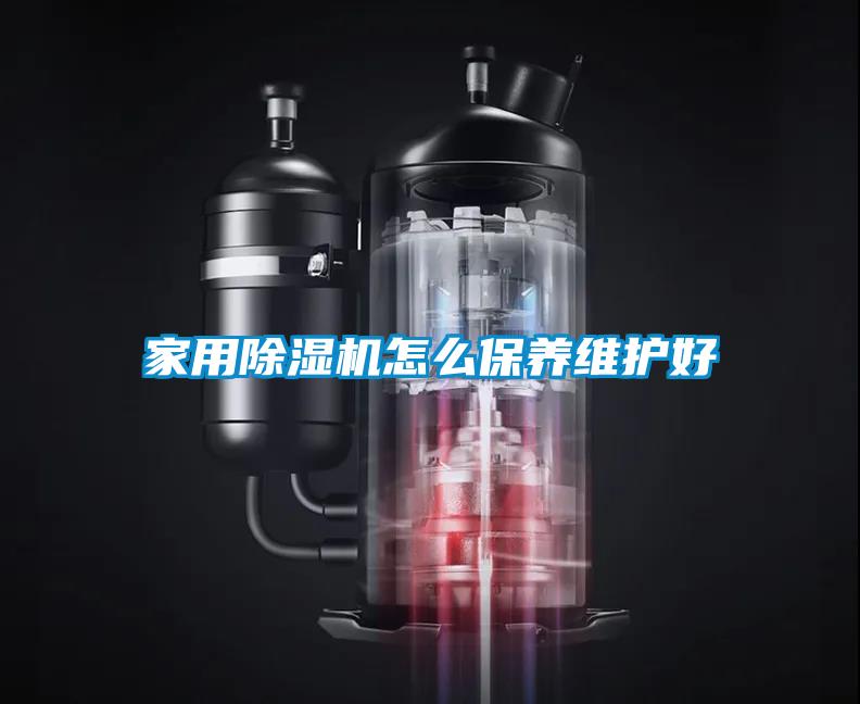 家用除湿机怎么保养维护好
