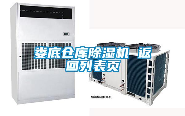 娄底仓库除湿机 返回列表页