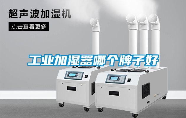工业加湿器哪个牌子好