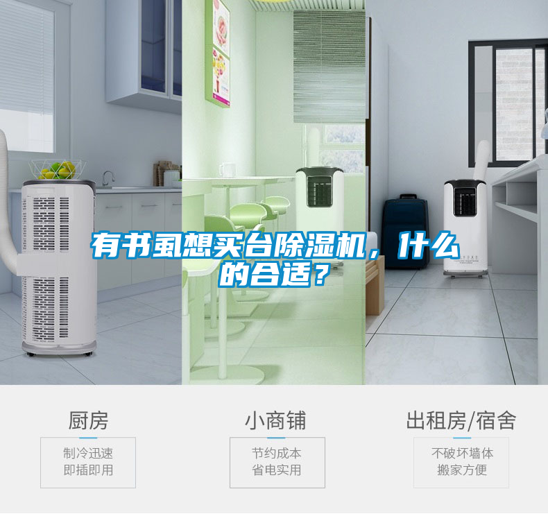 有书虱想买台除湿机，什么的合适？