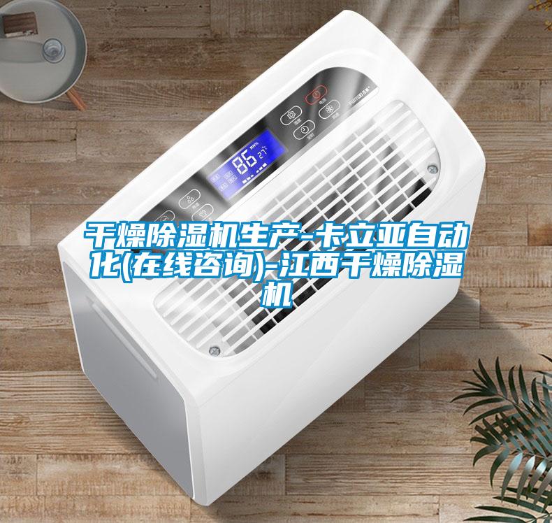 干燥除湿机生产-卡立亚自动化(在线咨询)-江西干燥除湿机