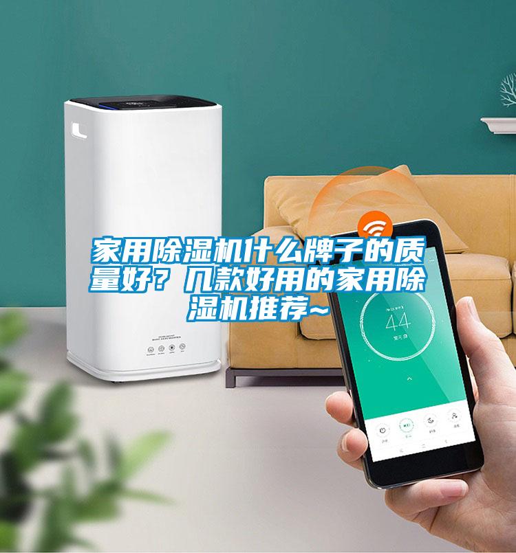 家用除湿机什么牌子的质量好？几款好用的家用除湿机推荐~